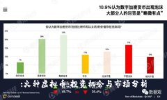 :火种虚拟币：投资机会与市场分析