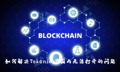 如何解决Tokenim在国内无法打开的问题