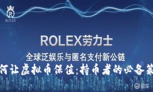 如何让虚拟币保值:持币者的必备策略