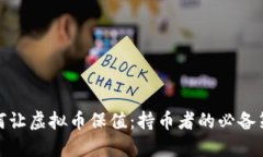 如何让虚拟币保值：持币者的必备策略