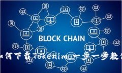 安卓手机如何下载Tokenim：一步一步教你轻松获取
