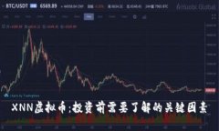 XNN虚拟币：投资前需要了解的关键因素