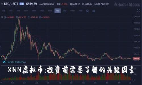 XNN虚拟币:投资前需要了解的关键因素