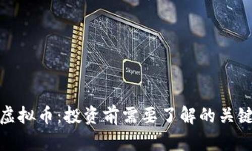 XNN虚拟币:投资前需要了解的关键因素