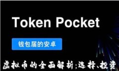 数字货币与虚拟币的全面解析：选择、投资与未