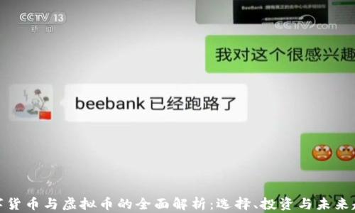 数字货币与虚拟币的全面解析:选择、投资与未来趋势