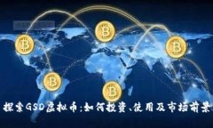 探索GSD虚拟币：如何投资、使用及市场前景