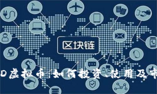 探索GSD虚拟币:如何投资、使用及市场前景
