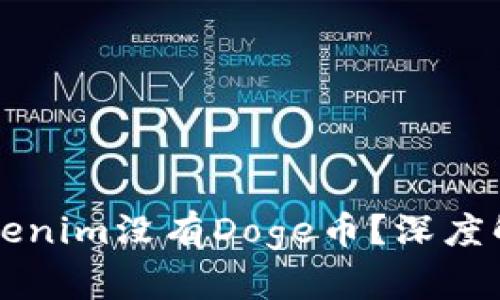 为什么Tokenim没有Doge币?深度解析及分析