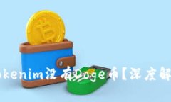 为什么Tokenim没有Doge币？深度解析及分析