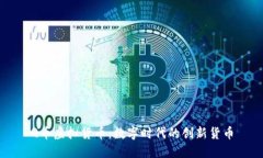 Q币虚拟货币：数字时代的创新货币