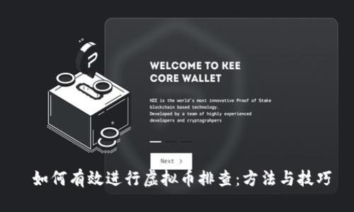 如何有效进行虚拟币排查:方法与技巧