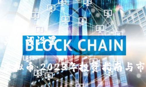 百度与关键词设置
全网链虚拟币:2023年投资指南与市场分析
