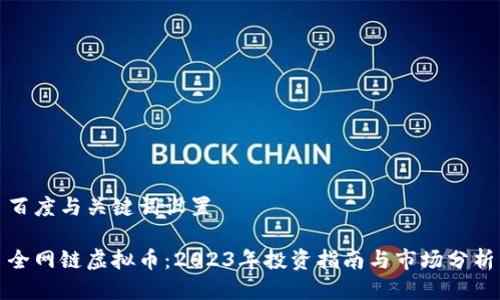 百度与关键词设置
全网链虚拟币:2023年投资指南与市场分析