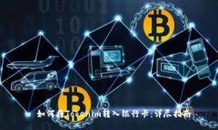 : 如何将Tokenim转入银行卡：详尽指南