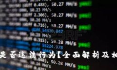交易虚拟币是否违法行为？全面解析及相关法律