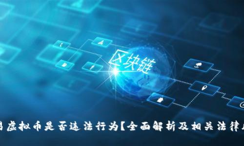 交易虚拟币是否违法行为？全面解析及相关法律风险