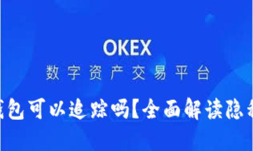 Tokenim钱包可以追踪吗?全面解读隐私与透明性