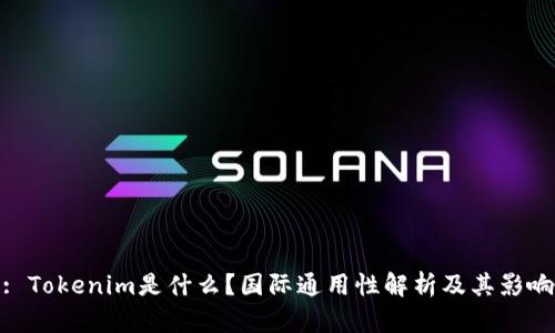 : Tokenim是什么?国际通用性解析及其影响