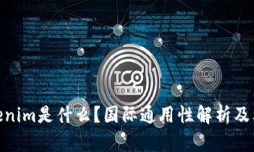 : Tokenim是什么?国际通用性解析及其影响