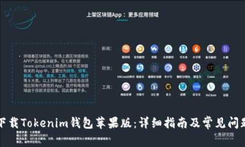 如何下载Tokenim钱包苹果版:详细指南及常见问题解答