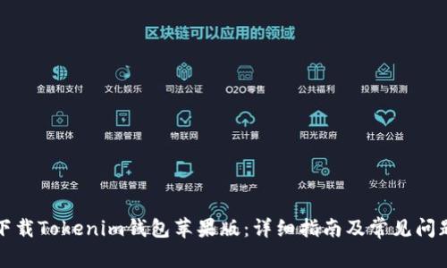 如何下载Tokenim钱包苹果版:详细指南及常见问题解答