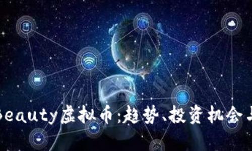 深入了解Beauty虚拟币:趋势、投资机会与未来前景