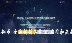 YLC虚拟币：全面解析其价值、应用和未来趋势