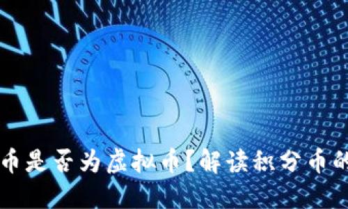 积分币是否为虚拟币?解读积分币的性质