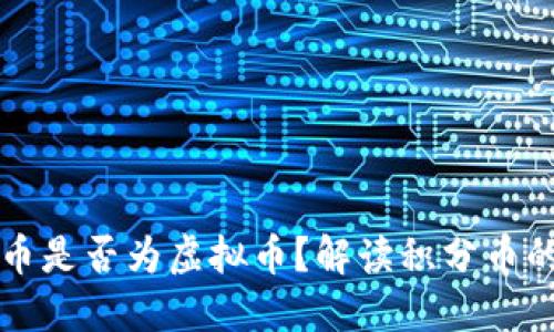 积分币是否为虚拟币?解读积分币的性质