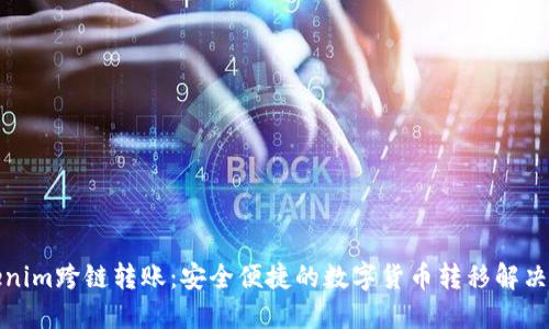 Tokenim跨链转账:安全便捷的数字货币转移解决方案