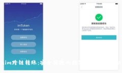 Tokenim跨链转账：安全便捷的数字货币转移解决方