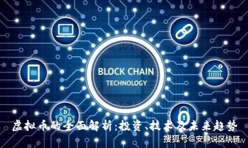 虚拟币的全面解析：投资、技术及未来趋势