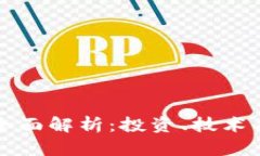 虚拟币的全面解析：投资、技术及未来趋势
