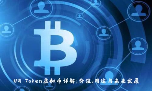 UG Token虚拟币详解:价值、用途与未来发展