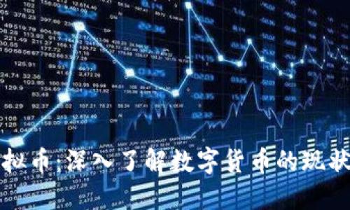 碰撞虚拟币:深入了解数字货币的现状与未来