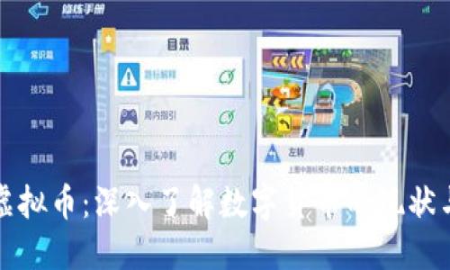 碰撞虚拟币:深入了解数字货币的现状与未来