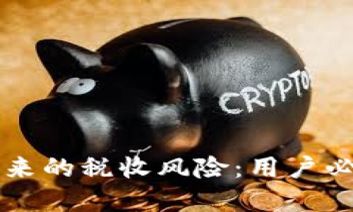 防范虚拟币带来的税收风险:用户必知的税务指南