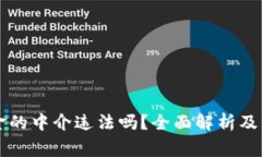 虚拟币换现金的中介违法吗？全面解析及常见问
