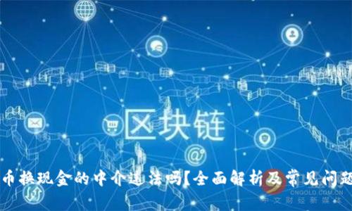 虚拟币换现金的中介违法吗?全面解析及常见问题解答