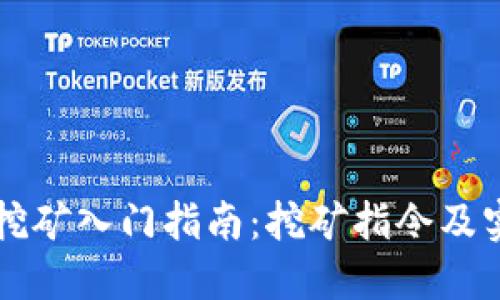 虚拟币挖矿入门指南:挖矿指令及实用技巧