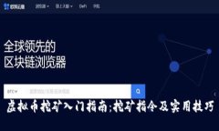 虚拟币挖矿入门指南：挖矿指令及实用技巧