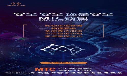 Tokenim冷钱包的安全性分析与使用指南