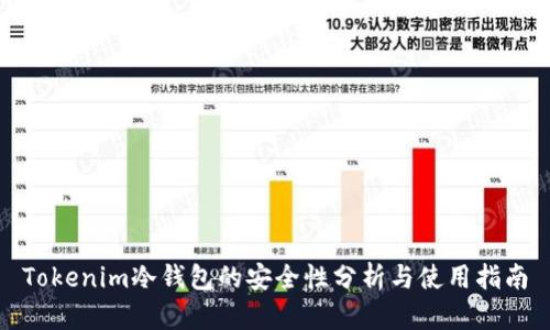 Tokenim冷钱包的安全性分析与使用指南