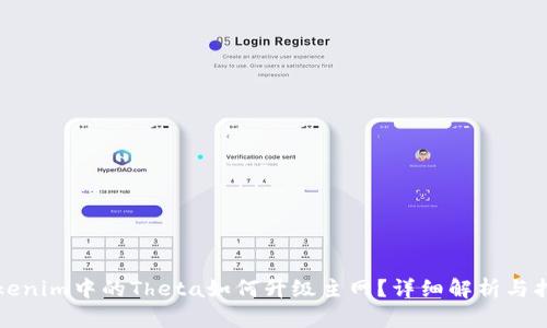 Tokenim中的Theta如何升级主网?详细解析与指导