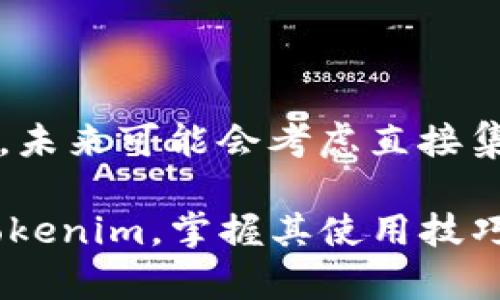   Tokenim 最新版：全面解析与实用指南 / 

 guanjianci Tokenim, 代币管理, 加密资产, 区块链技术 /guanjianci 

在数字资产管理日益成为重要趋势的今天，Tokenim 最新版作为一款先进的代币管理工具，凭借其强大的功能与用户友好的界面，受到了众多用户的认可与欢迎。该软件不仅支持多种加密货币的管理，还集成了区块链技术，致力于为普通用户提供安全、便捷的数字资产管理解决方案。本文将对Tokenim 最新版进行全面解析，帮助用户更好地理解其功能，使用技巧，以及市场前景。

一、Tokenim 最新版的核心功能

Tokenim 最新版涵盖了多种核心功能，使用户能够轻松管理其数字资产。首先，它支持多种主流加密货币的存储与转账，包括比特币、以太坊及其他ERC-20代币。这一功能使得跨平台的资产管理变得更加方便，用户无需在不同钱包之间进行繁琐的转账操作，而是可以集中管理，节省时间和精力。

其次，Tokenim 提供实时市场数据与分析工具，让用户随时了解自己投资的最新动态。通过内置的市场分析工具，用户可以查看代币的实时价格走势、交易量、市场资本化等关键指标，帮助用户做出更加明智的投资决策。

此外，Tokenim 还注重安全性。它采用了先进的加密技术，确保用户的资产安全。用户可以使用双重身份验证、冷钱包存储等功能，进一步提高资金安全性，防止黑客攻击或资金丢失。

二、如何下载与安装Tokenim 最新版

下载与安装Tokenim 最新版非常简单。用户可以前往官方网页直接下载最新版本的安装包，支持多种操作系统，包括Windows、macOS以及手机(Android与iOS)。下载完成后，用户只需按照提示进行安装，整个过程快速便捷。

为了确保用户的资产安全，建议从官方网站下载最新版，避免使用第三方应用商店，这样做有助于防止恶意软件的潜在威胁。在安装过程中，用户需要设置一个强密码，并启用二次验证功能，以提升安全性。

三、Tokenim 最新版的用户体验与界面设计

Tokenim 最新版在用户体验与界面设计方面进行了大量，旨在提供更为友好的操作方式。界面布局，各项功能按钮一目了然，即使是数字货币新手也能够快速上手。主界面上，用户可以轻松查看目前持有的资产、账户余额以及未处理的交易。

在使用过程中，Tokenim 提供了详细的用户指引与帮助文档，用户可以随时查阅。此外，Tokenim 还内置了客服支持功能，用户在使用过程中如有疑问，可以通过内置的客服聊天窗口进行咨询，获取实时帮助。

四、Tokenim 的市场前景与趋势分析

随着加密货币市场的日渐成熟，代币管理工具逐渐受到投资者的重视。Tokenim 最新版作为市场领先的代币管理工具，有着广阔的发展前景。首先，全球对加密货币的兴趣依然高涨，越来越多的用户开始投资区块链资产。Tokenim 能够为这些用户提供便利的管理工具，必将迎来更大的市场需求。

其次，Tokenim 还积极参与行业合作，强化与各大交易所、钱包服务提供商的合作关系，以便用户能够享受更高效的交易服务。这种跨平台合作，有助于提升用户的整体体验，也将拓宽Tokenim 的市场份额。

五、Tokenim 与其他同类软件的比较

市场上有多款代币管理软件，Tokenim 最新版凭借其出色的功能与服务，取得了良好的口碑。但为了帮助用户做出合适的选择，了解Tokenim 与其他同类软件的区别也是十分必要的。

例如，某些软件可能在安全性上做得不够好，而Tokenim 采用双重验证、冷钱包等方式来保障用户的资产安全。某些竞争对手则在用户界面上表现普通，令新手用户感到困惑，而Tokenim 的界面设计用户友好，易于操作，适合各类用户。

可能相关的问题

1.Tokenim 如何确保用户资产的安全性？

Tokenim 在安全性方面采取了多重措施。首先，用户的私人密钥保存在本地设备上，从未上传到服务器，这意味着即使Tokenim的服务器遭到攻击，黑客也无法获取用户的密钥。其次，Tokenim 采用了行业标准的加密技术，如AES编码和SSL加密，保护用户的数据传输安全。此外，Tokenim 还提供了双重身份验证（2FA），用户在登录时需要提供额外的验证信息，这一功能极大提升了账户安全性。

值得注意的是，用户在使用Tokenim 时也需提高警惕，定期更新密码，并启用所有可用的安全措施。同时，确保设备的安全，防止病毒或恶意软件的侵入。这些措施结合使用，能进一步减少资产丢失的风险。

2.Tokenim 能支持哪些加密资产的管理？

Tokenim 最新版支持多种主流加密资产，包括比特币（BTC）、以太坊（ETH）、瑞波币（XRP）、莱特币（LTC）等。同时，它还支持多种ERC-20代币，这意味着用户可以灵活管理他们在Ethereum网络上的各种代币。为了满足不同用户的需求，Tokenim 也在不断更新，计划增加更多的新币种支持，以应对市场的变化与需求的增加。

用户可以在Tokenim 的界面中轻松地添加自身拥有的各类加密资产，也可以通过搜索功能快速找到特定的资产进行管理。同时，Tokenim 为每一种加密资产提供了详细的市场数据、交易历史和资产变化情况，帮助用户做出更明智的投资决策。

3.Tokenim 最新版有何特点和优势？

Tokenim 最新版的特点和优势主要体现在以下几个方面。首先是安全性方面，采用高级加密和本地存储用户密钥的方式，提供强大的资产保护。其次是用户体验，Tokenim 的界面设计简洁，功能布局直观，能够让用户迅速上手。同时，Tokenim 提供的实时市场数据与分析工具，使得用户可以随时了解资产状态，投资决策。

此外，Tokenim 还提供了多平台支持，用户不仅可以在PC上使用，也可以在移动设备上通过app进行管理，极大的方便了用户，满足了现代社会对快速、便捷的需求。这些优势使Tokenim 在众多代币管理工具中脱颖而出，成为用户的优选。

4.Tokenim 是否有社交功能，可以与朋友分享资产？

目前，Tokenim 的核心功能以资产管理为主，并没有提供直接的社交功能供用户分享资产。但用户可以通过外部社交媒体分享他们在Tokenim 上的使用体验或交易状态。如果未来开发团队考虑到用户需求，可能会增加一些社交功能，例如好友间的资产分享与交易推荐等，这将为用户带来额外的便利。

5.Tokenim 是否支持法币兑换？

Tokenim 目前并不直接支持法币兑换功能，用户需要通过第三方交易平台将法币兑换成加密货币后，再将其导入Tokenim进行管理。不过，Tokenim 提倡与其他交易所或服务商的合作，未来可能会考虑直接集成法币兑换服务，为用户提供一站式体验。用户在进行法币到加密货币的兑换时，需选择信誉良好的交易平台，并仔细阅读相关的费用和交易规则，以免影响投资收益。

总的来说，Tokenim 最新版是一款非常实用的代币管理工具，凭借其强大的功能和优质的用户体验，有望在不断扩大的加密市场中，占据一席之地。希望本文能够帮助用户更好地理解Tokenim，掌握其使用技巧，为他们在数字资产管理中提供有价值的参考。