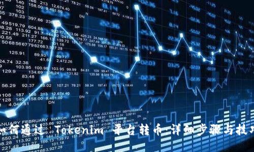 如何通过 Tokenim 平台转币:详细步骤与技巧