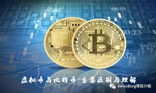 虚拟币与比特币:主要区别与理解