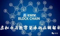 虚拟币与数字货币的区别解析