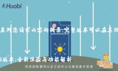 由于字数限制，以下是对您请求内容的摘要。完